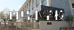 白鳥小学校