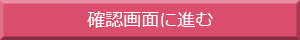 確認画面に進む
