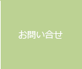 お問い合せ