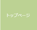 トップページ