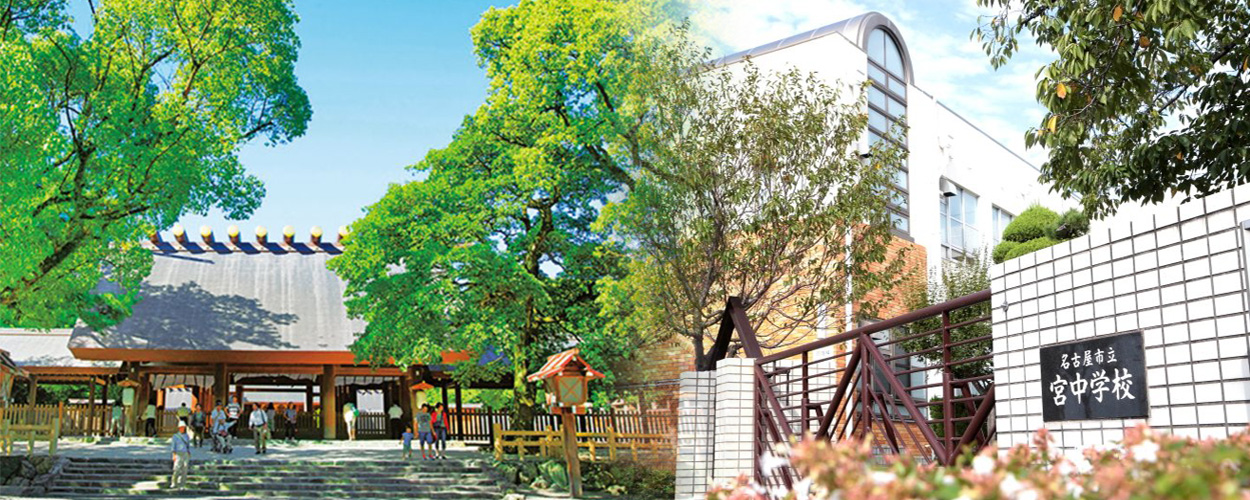 宮中学校